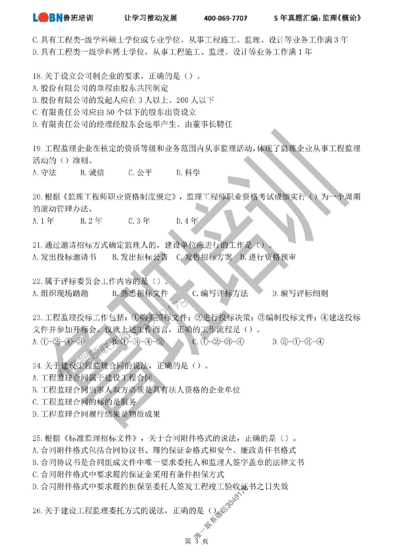 2020-2024年监理《概论法规》真题汇编_监理工程师_2025监理工程师_2025年监理工程师SVIP_2025年监理概论法规SVIP_01-精华文档✿电子教材✿历年真题
