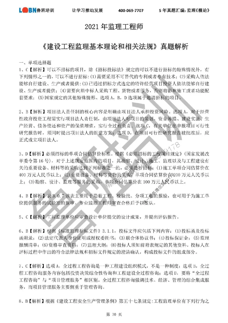 2020-2024年监理《概论法规》真题汇编_监理工程师_2025监理工程师_2025年监理工程师SVIP_2025年监理概论法规SVIP_01-精华文档✿电子教材✿历年真题