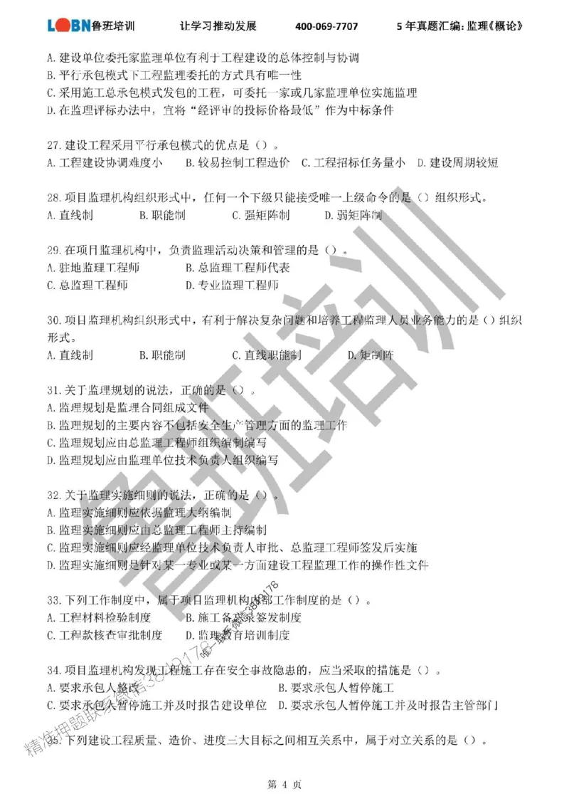 2020-2024年监理《概论法规》真题汇编_监理工程师_2025监理工程师_2025年监理工程师SVIP_2025年监理概论法规SVIP_01-精华文档✿电子教材✿历年真题