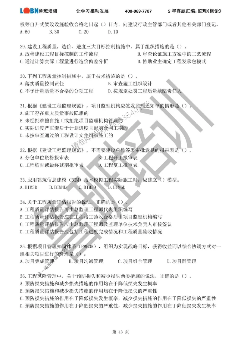 2020-2024年监理《概论法规》真题汇编_监理工程师_2025监理工程师_2025年监理工程师SVIP_2025年监理概论法规SVIP_01-精华文档✿电子教材✿历年真题