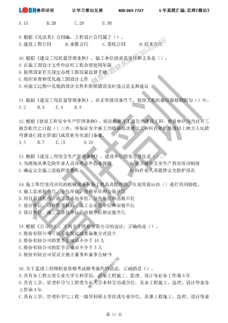 2020-2024年监理《概论法规》真题汇编_监理工程师_2025监理工程师_2025年监理工程师SVIP_2025年监理概论法规SVIP_01-精华文档✿电子教材✿历年真题