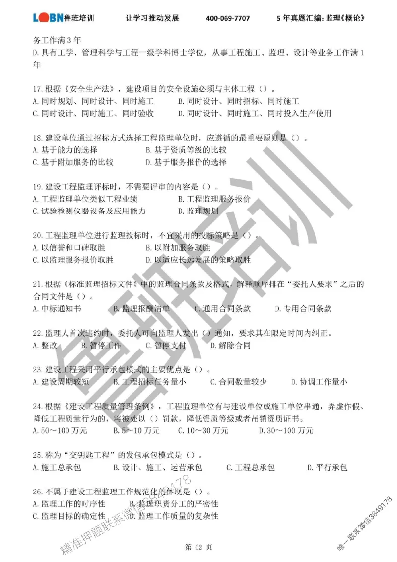 2020-2024年监理《概论法规》真题汇编_监理工程师_2025监理工程师_2025年监理工程师SVIP_2025年监理概论法规SVIP_01-精华文档✿电子教材✿历年真题