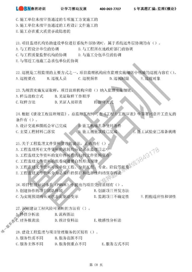 2020-2024年监理《概论法规》真题汇编_监理工程师_2025监理工程师_2025年监理工程师SVIP_2025年监理概论法规SVIP_01-精华文档✿电子教材✿历年真题