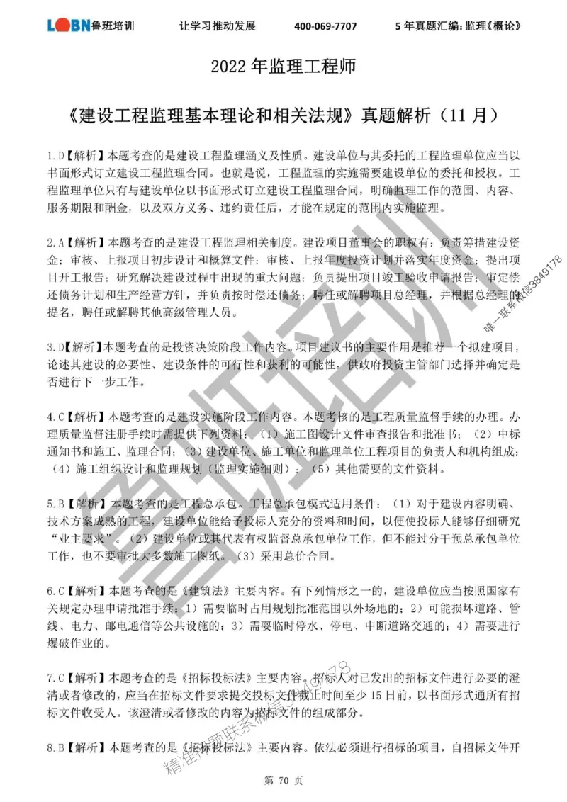 2020-2024年监理《概论法规》真题汇编_监理工程师_2025监理工程师_2025年监理工程师SVIP_2025年监理概论法规SVIP_01-精华文档✿电子教材✿历年真题