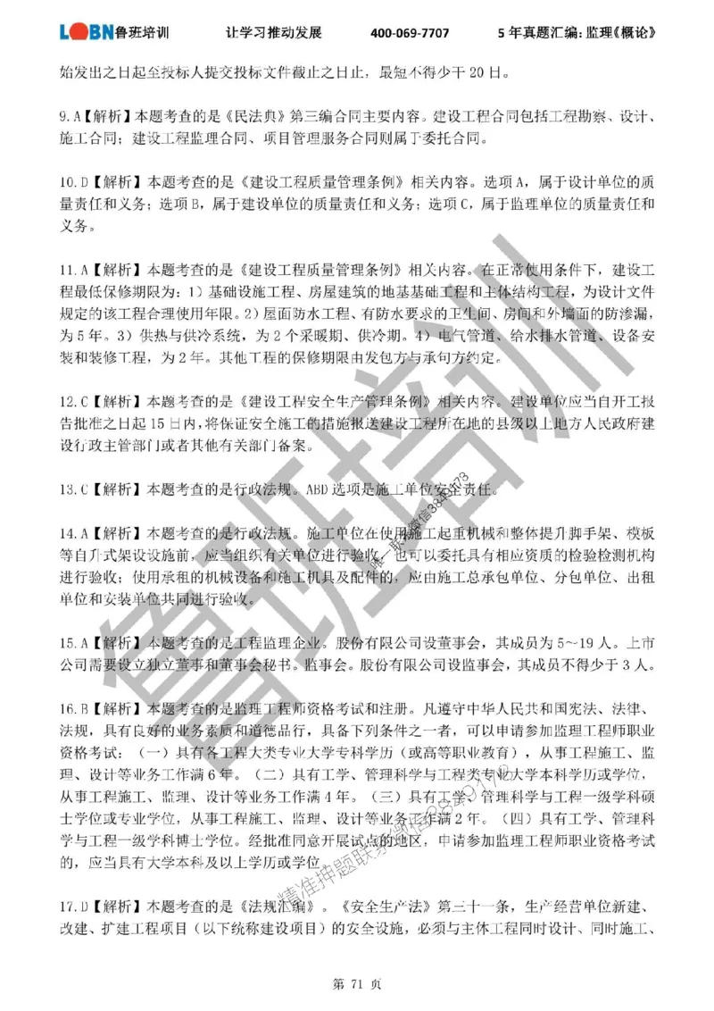 2020-2024年监理《概论法规》真题汇编_监理工程师_2025监理工程师_2025年监理工程师SVIP_2025年监理概论法规SVIP_01-精华文档✿电子教材✿历年真题