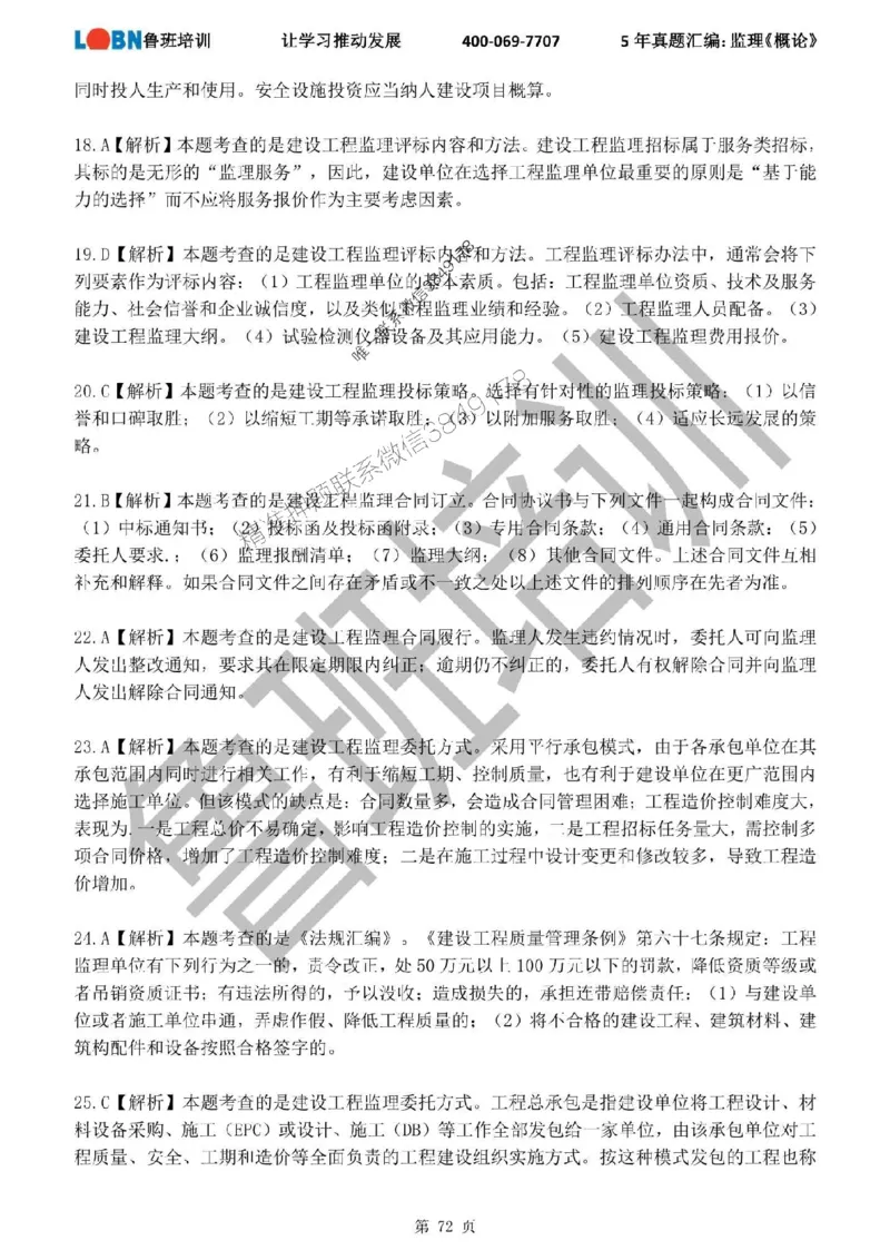 2020-2024年监理《概论法规》真题汇编_监理工程师_2025监理工程师_2025年监理工程师SVIP_2025年监理概论法规SVIP_01-精华文档✿电子教材✿历年真题