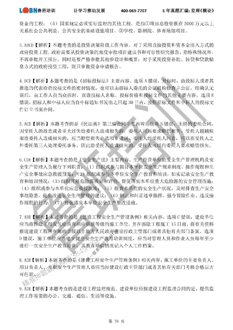 2020-2024年监理《概论法规》真题汇编_监理工程师_2025监理工程师_2025年监理工程师SVIP_2025年监理概论法规SVIP_01-精华文档✿电子教材✿历年真题