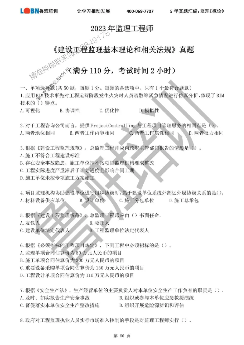 2020-2024年监理《概论法规》真题汇编_监理工程师_2025监理工程师_2025年监理工程师SVIP_2025年监理概论法规SVIP_01-精华文档✿电子教材✿历年真题