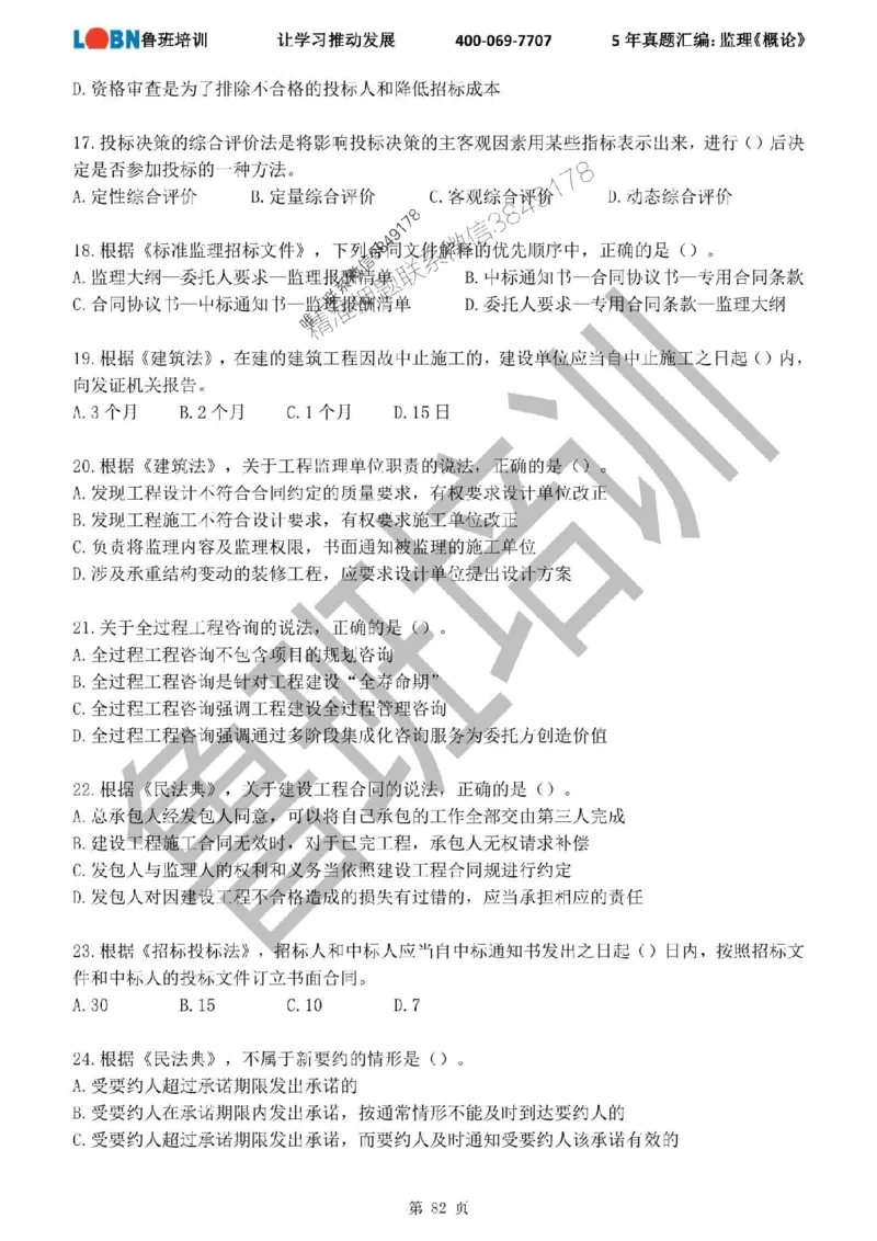 2020-2024年监理《概论法规》真题汇编_监理工程师_2025监理工程师_2025年监理工程师SVIP_2025年监理概论法规SVIP_01-精华文档✿电子教材✿历年真题