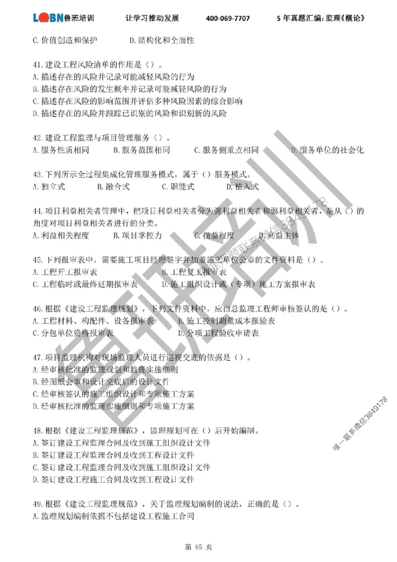 2020-2024年监理《概论法规》真题汇编_监理工程师_2025监理工程师_2025年监理工程师SVIP_2025年监理概论法规SVIP_01-精华文档✿电子教材✿历年真题