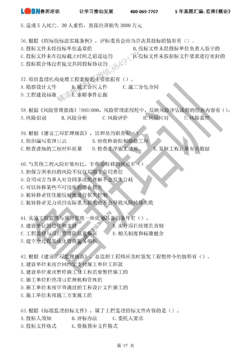 2020-2024年监理《概论法规》真题汇编_监理工程师_2025监理工程师_2025年监理工程师SVIP_2025年监理概论法规SVIP_01-精华文档✿电子教材✿历年真题