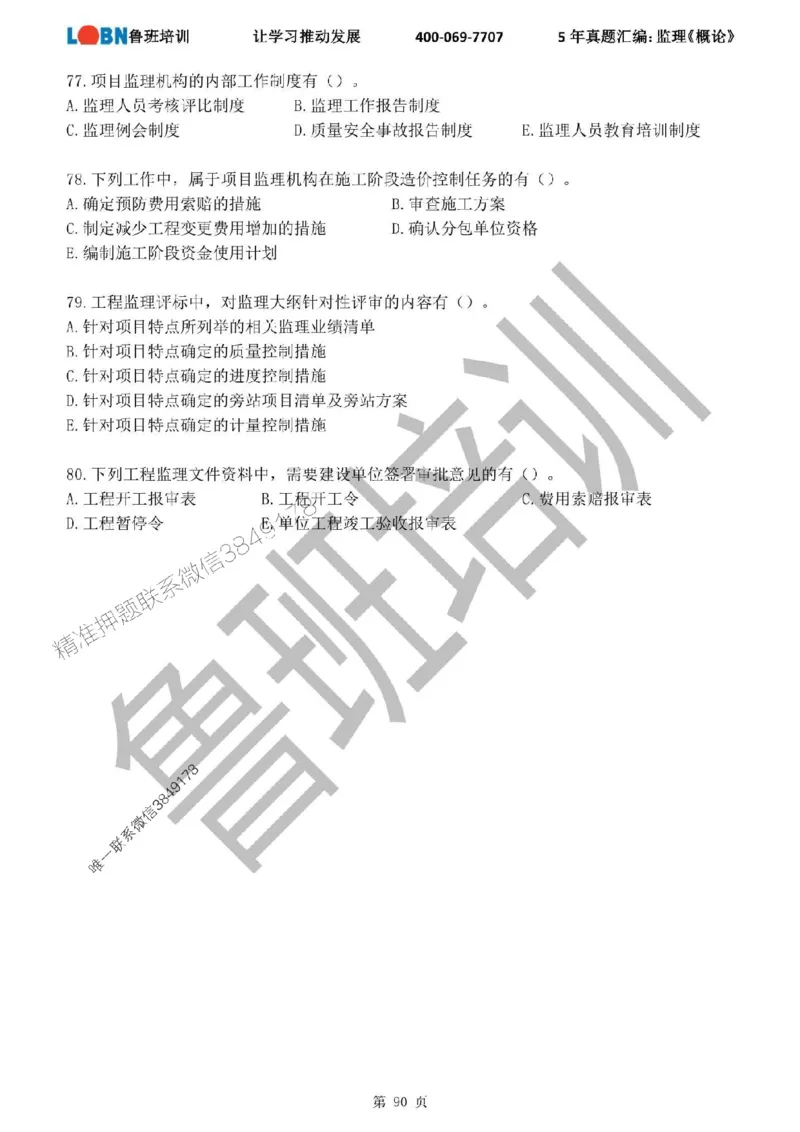2020-2024年监理《概论法规》真题汇编_监理工程师_2025监理工程师_2025年监理工程师SVIP_2025年监理概论法规SVIP_01-精华文档✿电子教材✿历年真题