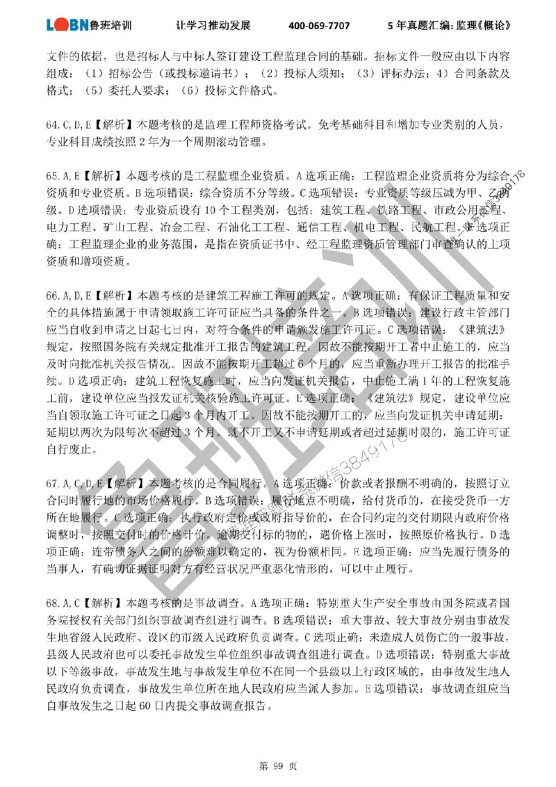 2020-2024年监理《概论法规》真题汇编_监理工程师_2025监理工程师_2025年监理工程师SVIP_2025年监理概论法规SVIP_01-精华文档✿电子教材✿历年真题