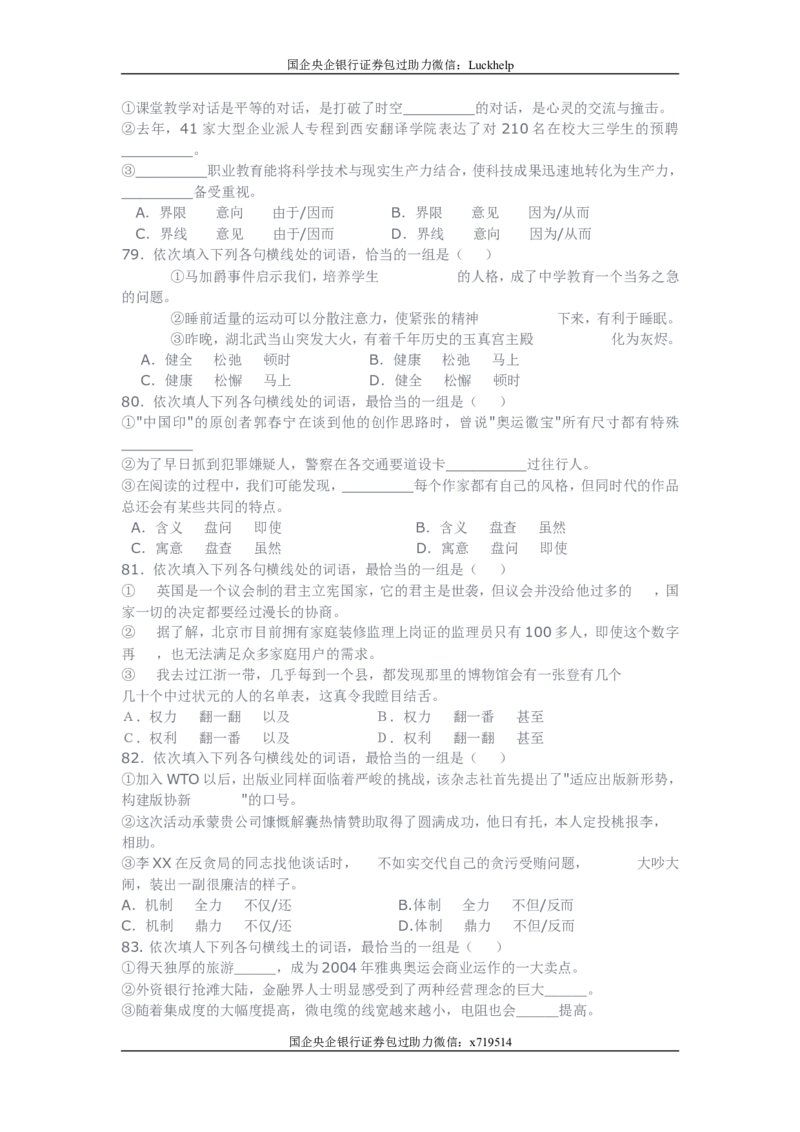 行测之言语理解80题（选词填空，有详解）_中储粮笔试通关资料_7.模块专项练习题库_言语理解模块