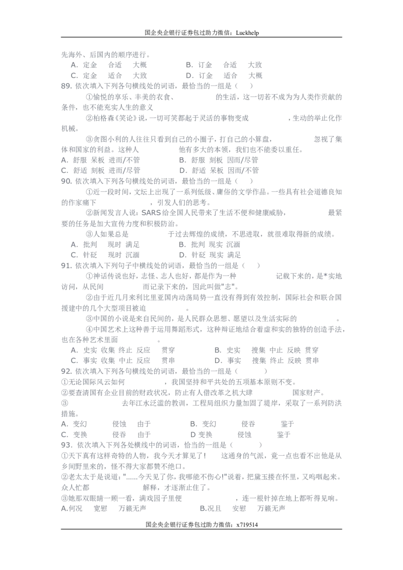 行测之言语理解80题（选词填空，有详解）_中储粮笔试通关资料_7.模块专项练习题库_言语理解模块