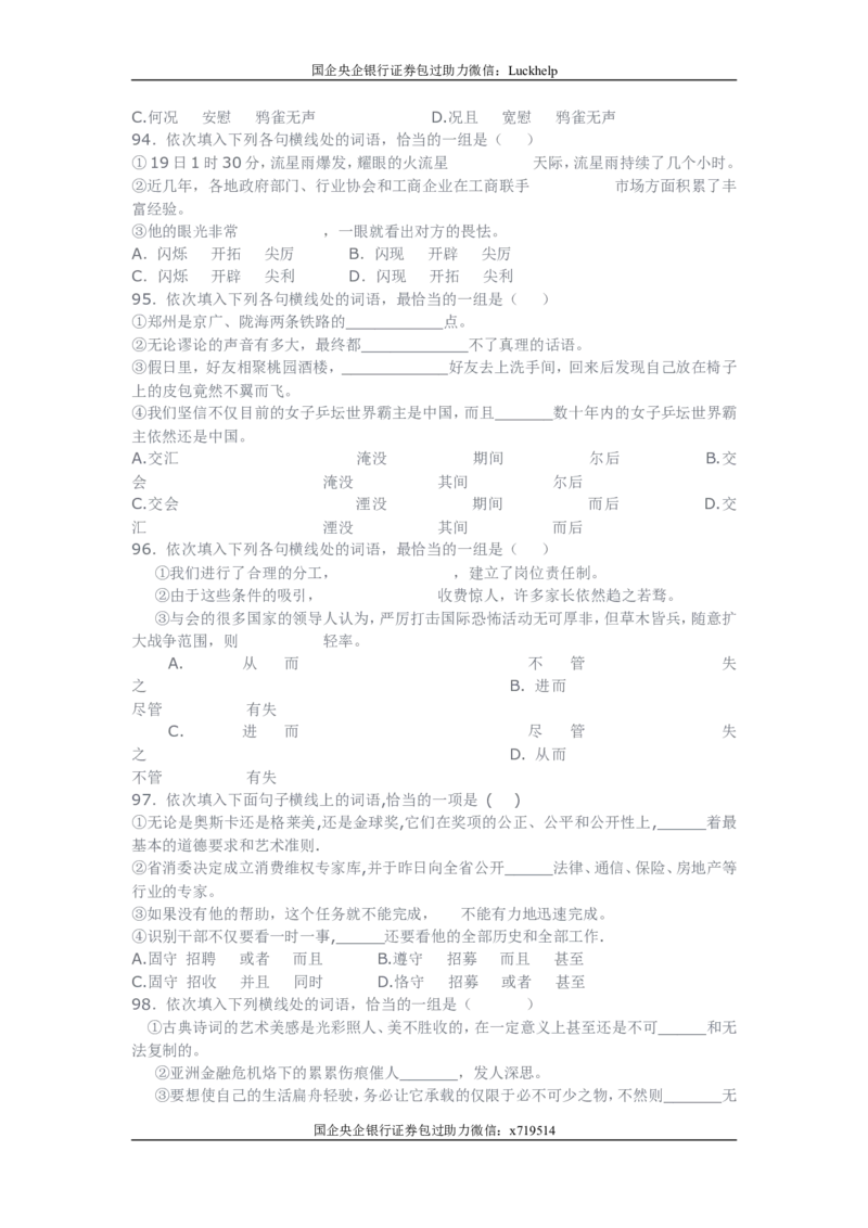 行测之言语理解80题（选词填空，有详解）_中储粮笔试通关资料_7.模块专项练习题库_言语理解模块