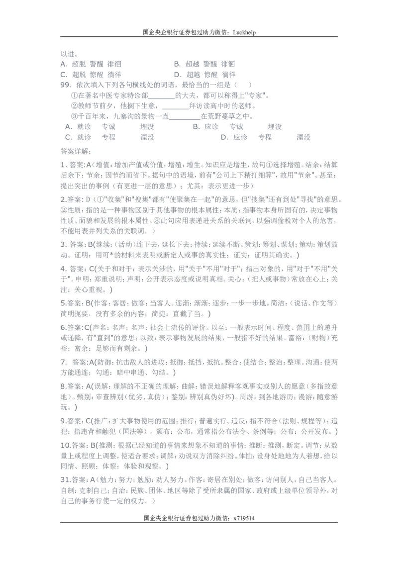 行测之言语理解80题（选词填空，有详解）_中储粮笔试通关资料_7.模块专项练习题库_言语理解模块