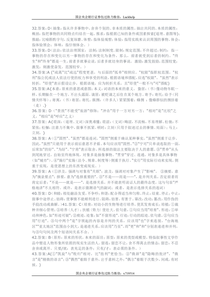 行测之言语理解80题（选词填空，有详解）_中储粮笔试通关资料_7.模块专项练习题库_言语理解模块
