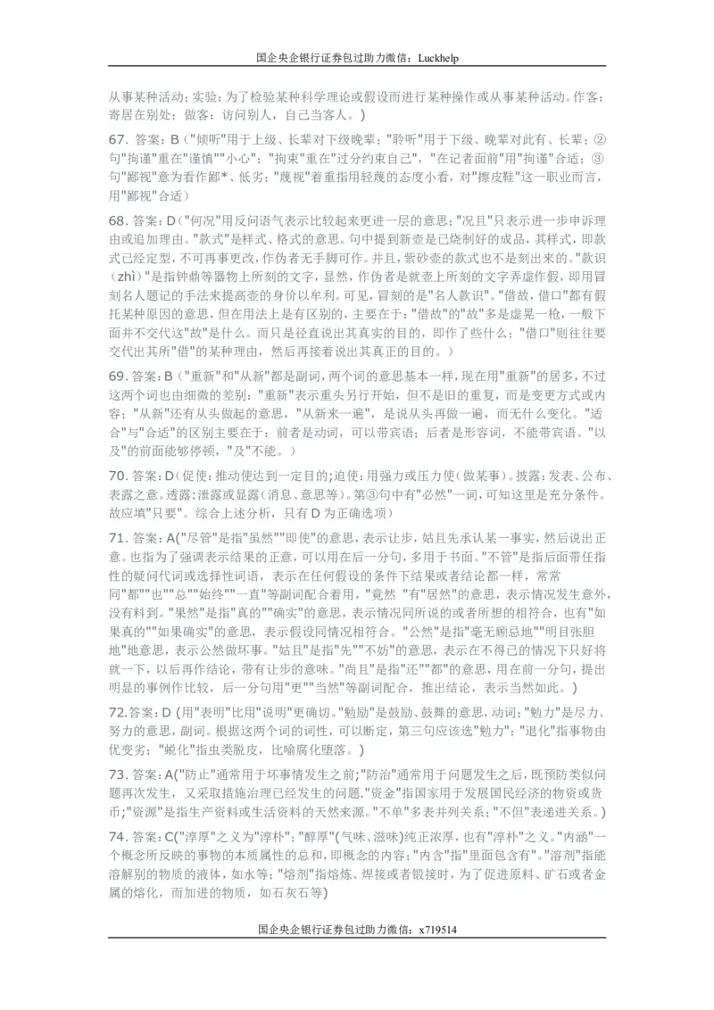 行测之言语理解80题（选词填空，有详解）_中储粮笔试通关资料_7.模块专项练习题库_言语理解模块