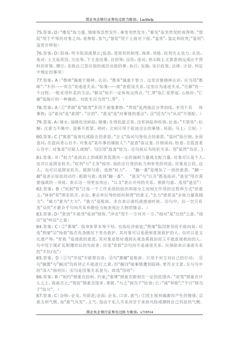 行测之言语理解80题（选词填空，有详解）_中储粮笔试通关资料_7.模块专项练习题库_言语理解模块