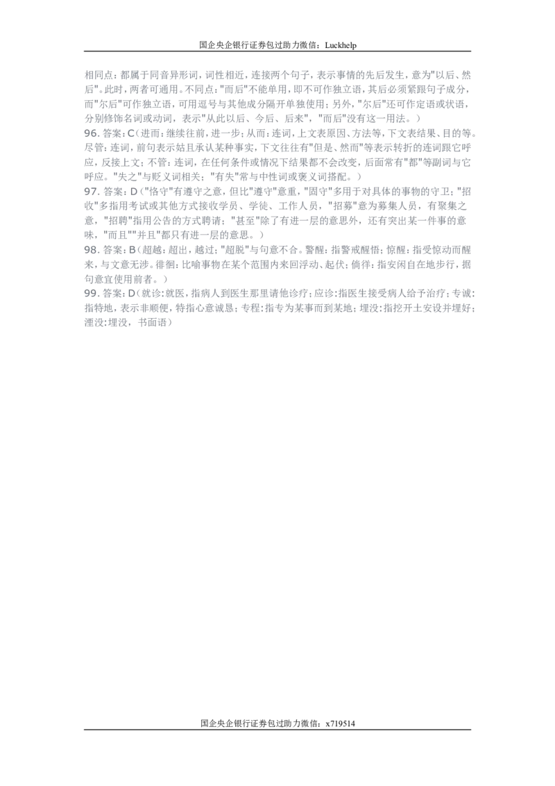行测之言语理解80题（选词填空，有详解）_中储粮笔试通关资料_7.模块专项练习题库_言语理解模块