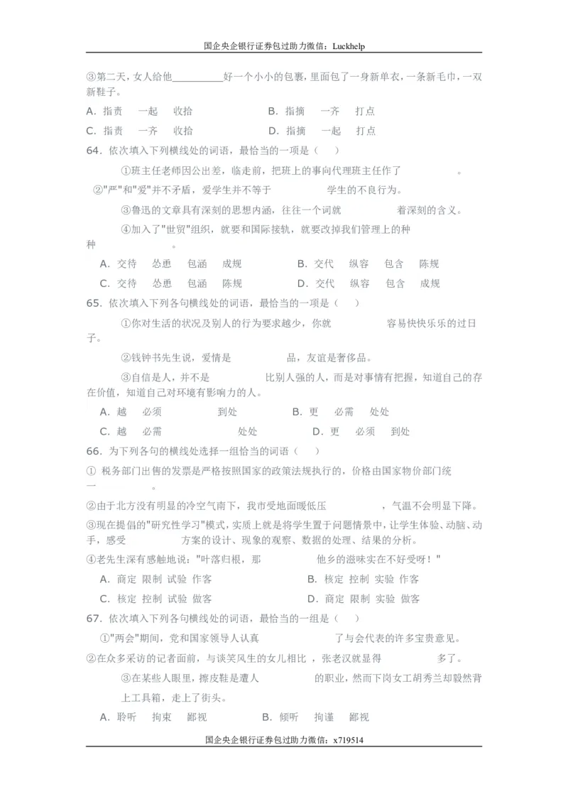 行测之言语理解80题（选词填空，有详解）_中储粮笔试通关资料_7.模块专项练习题库_言语理解模块