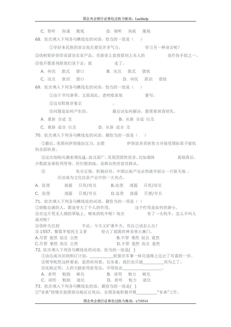 行测之言语理解80题（选词填空，有详解）_中储粮笔试通关资料_7.模块专项练习题库_言语理解模块