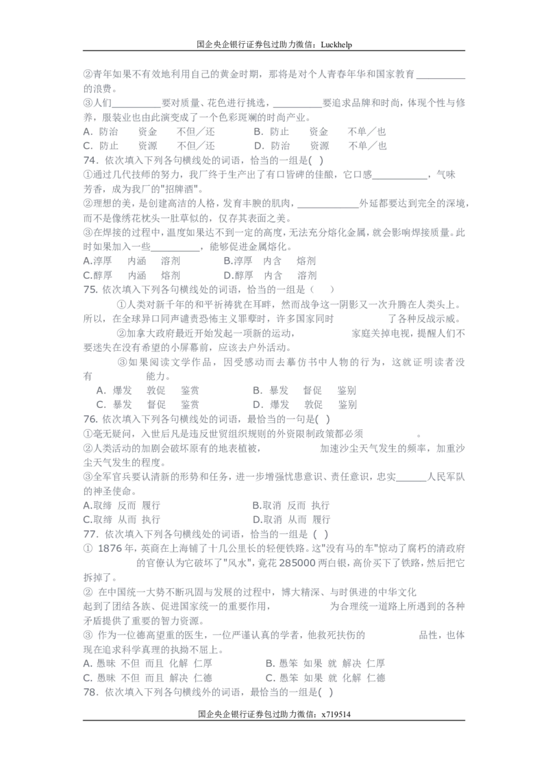 行测之言语理解80题（选词填空，有详解）_中储粮笔试通关资料_7.模块专项练习题库_言语理解模块