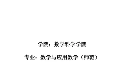 我的职业生涯规划书&mdash;_E6-职业规划_98数学专业