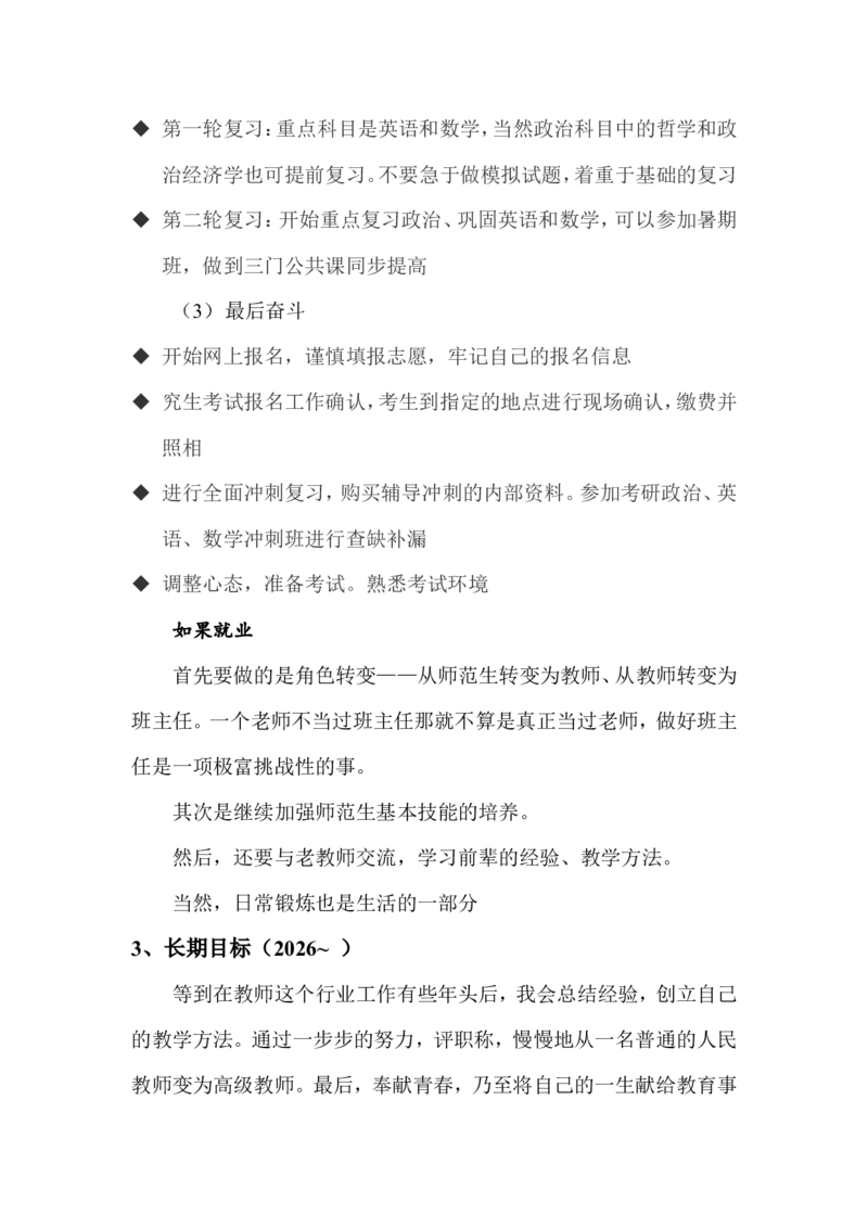 我的职业生涯规划书&mdash;_E6-职业规划_98数学专业