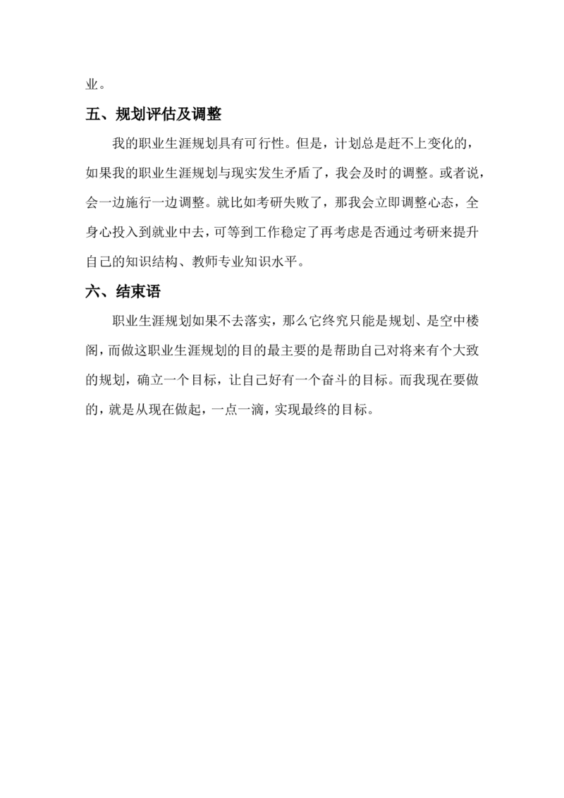 我的职业生涯规划书&mdash;_E6-职业规划_98数学专业