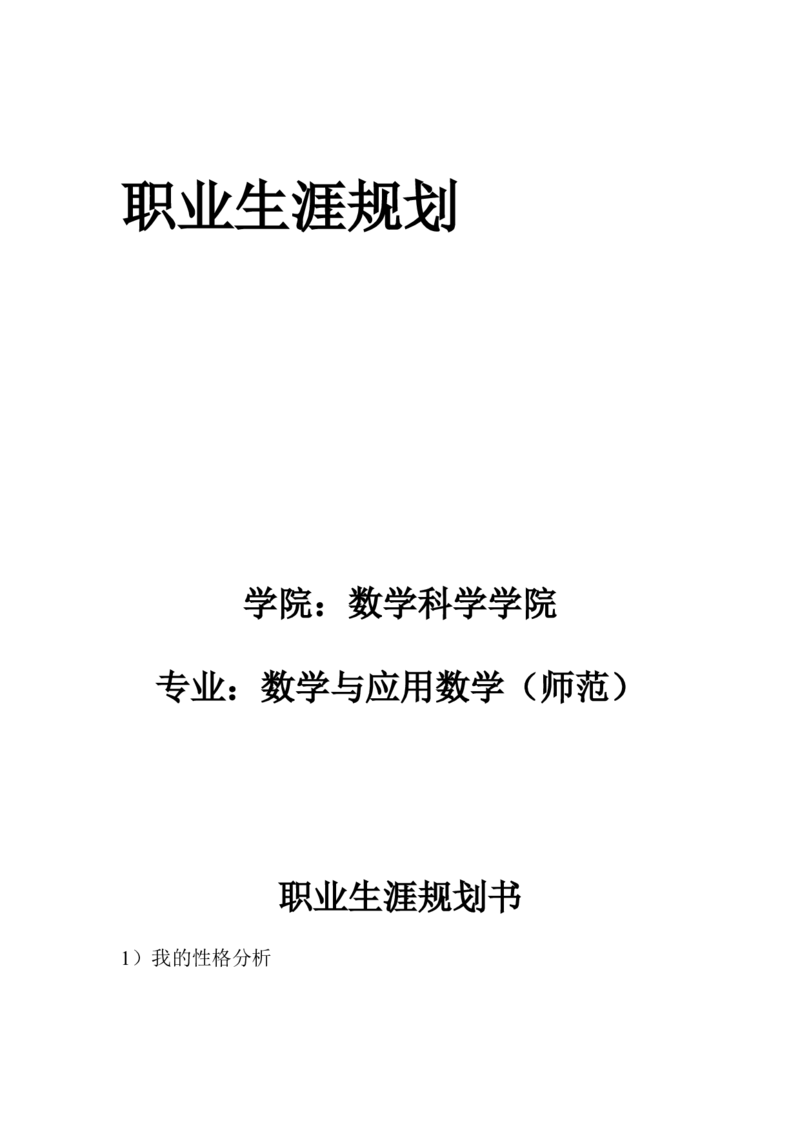 我的职业生涯规划书&mdash;_E6-职业规划_98数学专业