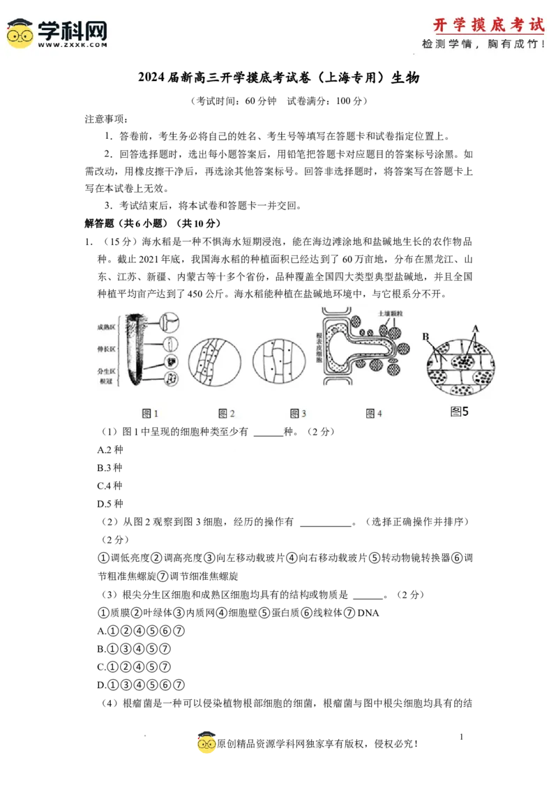 生物-2024届新高三开学摸底考试卷（上海专用）(解析版)_2024届新高三开学摸底考试卷_生物-2024届新高三开学摸底考试卷_生物-2024届新高三开学摸底考试卷（上海专用）_39583883
