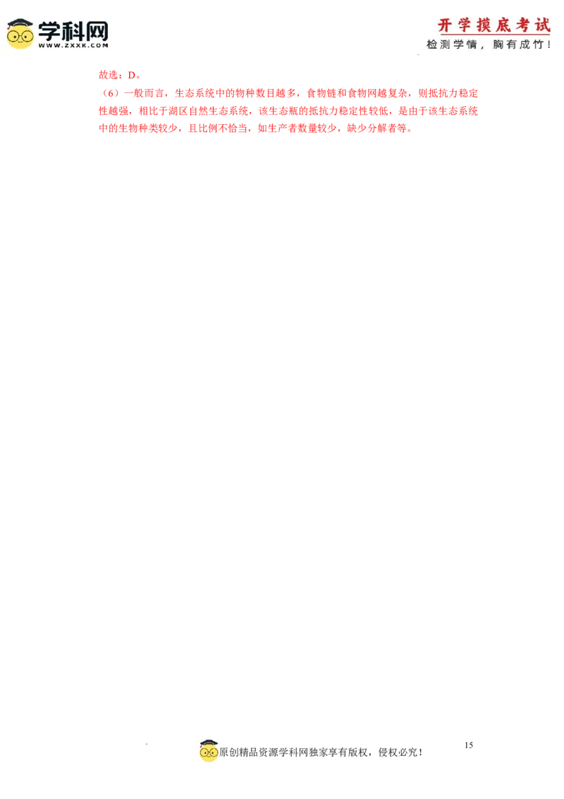 生物-2024届新高三开学摸底考试卷（上海专用）(解析版)_2024届新高三开学摸底考试卷_生物-2024届新高三开学摸底考试卷_生物-2024届新高三开学摸底考试卷（上海专用）_39583883