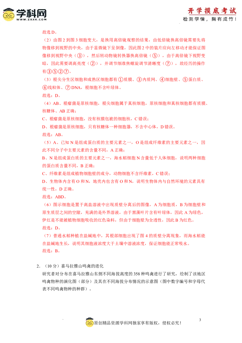 生物-2024届新高三开学摸底考试卷（上海专用）(解析版)_2024届新高三开学摸底考试卷_生物-2024届新高三开学摸底考试卷_生物-2024届新高三开学摸底考试卷（上海专用）_39583883