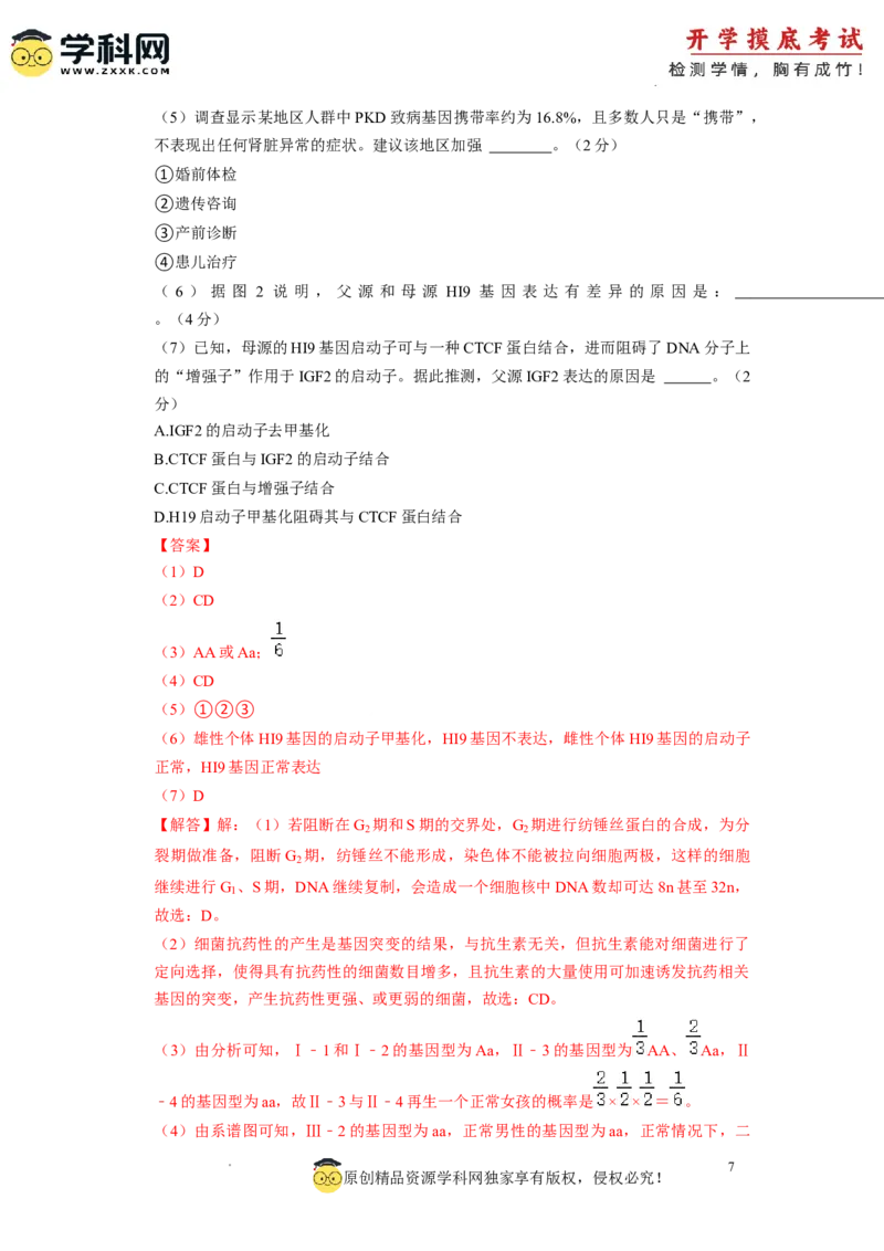 生物-2024届新高三开学摸底考试卷（上海专用）(解析版)_2024届新高三开学摸底考试卷_生物-2024届新高三开学摸底考试卷_生物-2024届新高三开学摸底考试卷（上海专用）_39583883