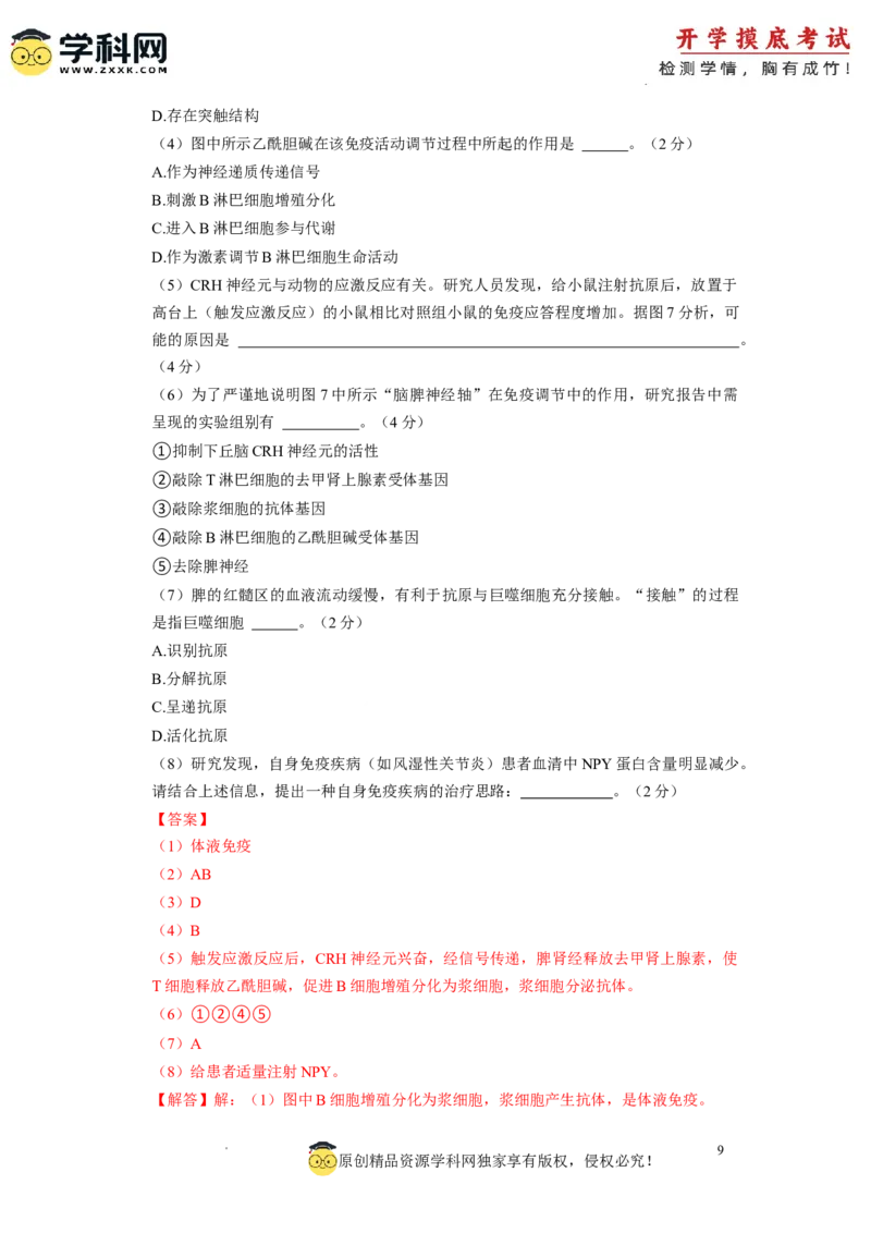 生物-2024届新高三开学摸底考试卷（上海专用）(解析版)_2024届新高三开学摸底考试卷_生物-2024届新高三开学摸底考试卷_生物-2024届新高三开学摸底考试卷（上海专用）_39583883
