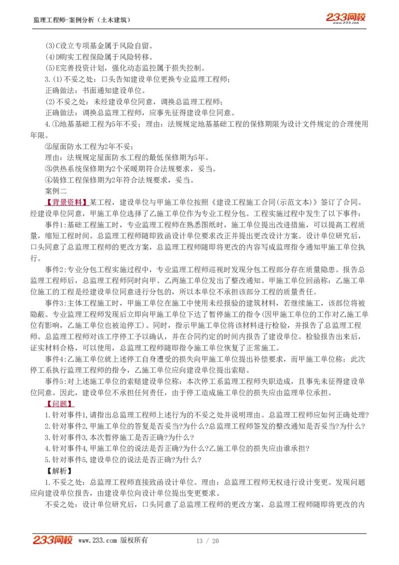 1-6_监理工程师_2025监理工程师_2025年监理工程师SVIP_2025年监理土建案例SVIP_03-习题精析✿实战特训✿模考通关_12-案例《习题解析班》梁毛233