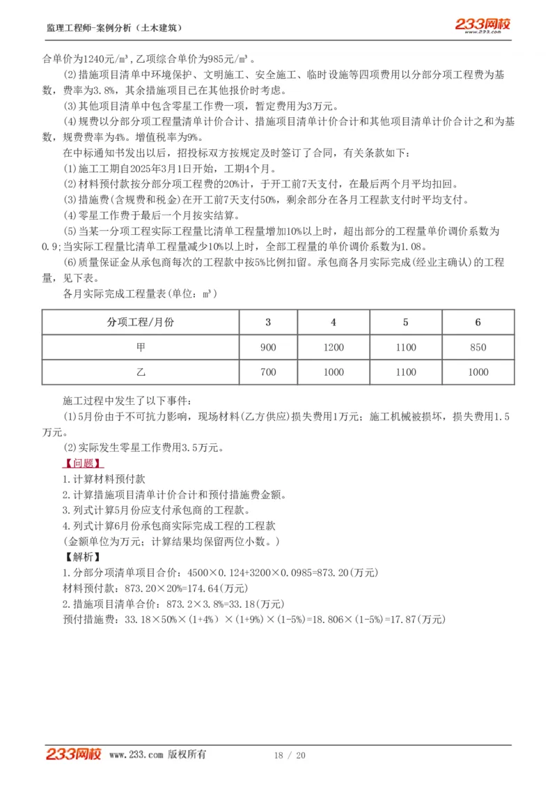 1-6_监理工程师_2025监理工程师_2025年监理工程师SVIP_2025年监理土建案例SVIP_03-习题精析✿实战特训✿模考通关_12-案例《习题解析班》梁毛233