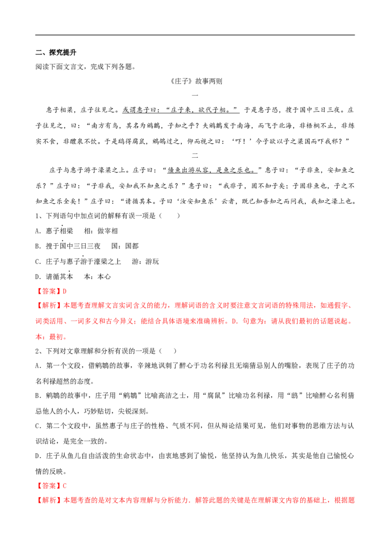 1.1.3《庖丁解牛》同步练习（2）（解析版）_E015高中全科试卷_语文试题_必修下_2.新版高中语文试卷必修下册_1.同步练习（63套）_同步练习1_1.1.3《庖丁解牛》同步练习（2）