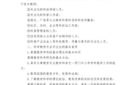 科学教育专业大学生职业生涯规划_E6-职业规划_34教师教育类专业