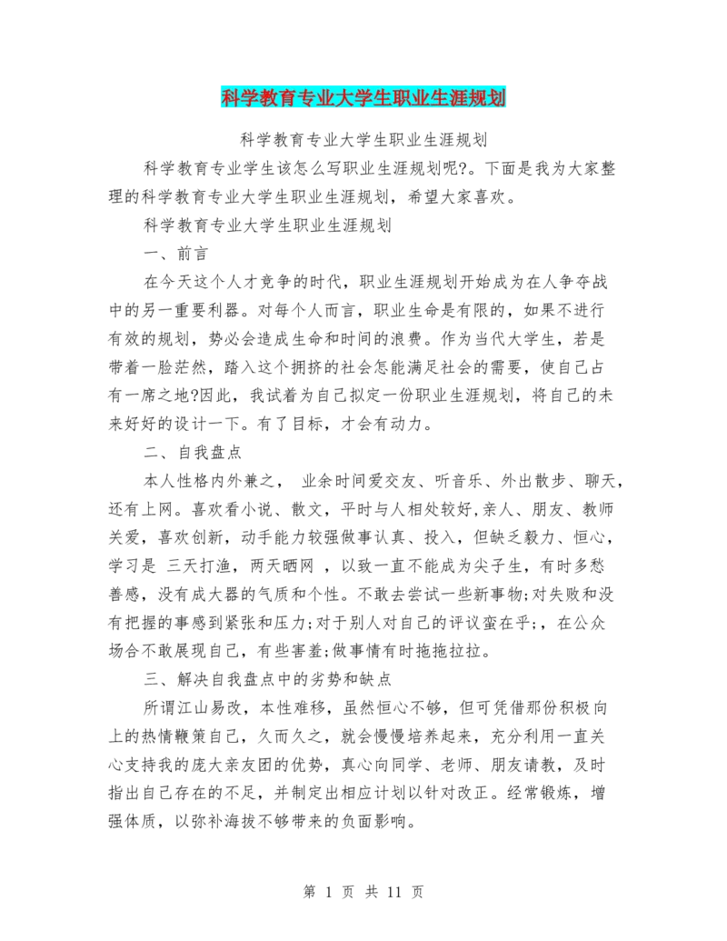 科学教育专业大学生职业生涯规划_E6-职业规划_34教师教育类专业