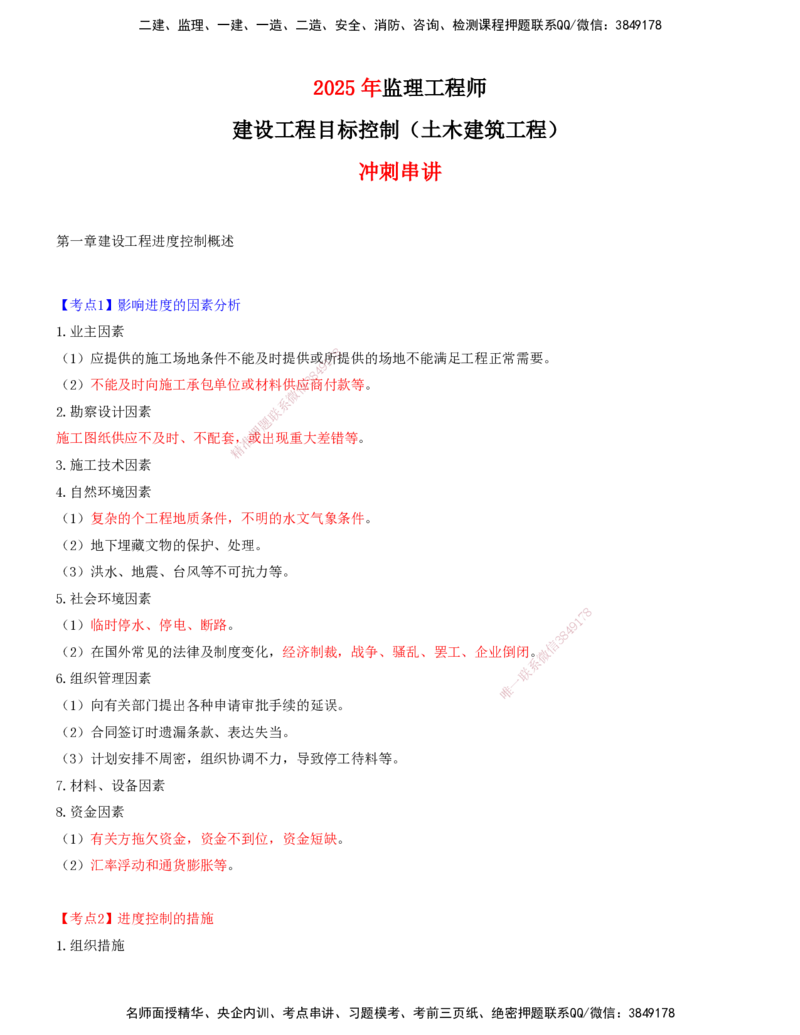 01.01-第一章-建设工程进度控制概述_监理工程师_2025监理工程师_2025年监理工程师SVIP_2025年监理土建控制SVIP_04-冲刺串讲✿考点强化✿小灶集训_进度_讲义