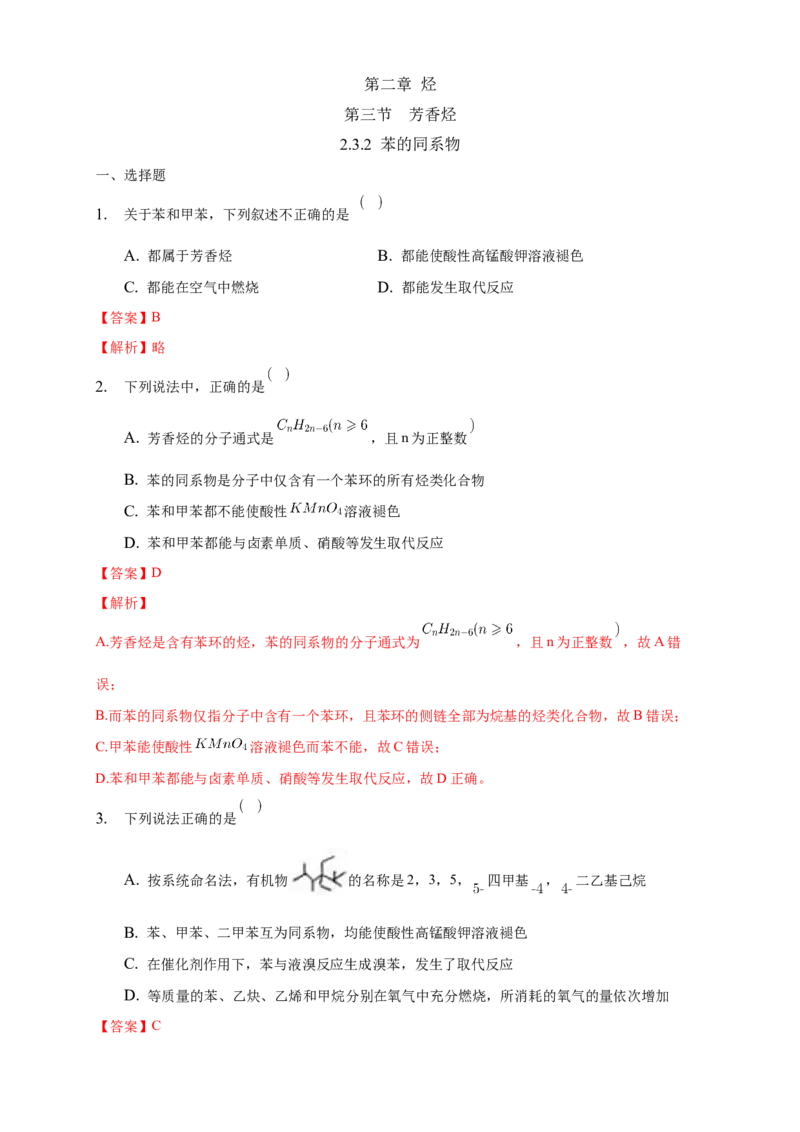 2.3.2苯的同系物-练习-下学期高二化学同步精品课堂(新教材人教版选择性必修3)（解析版）_E015高中全科试卷_化学试题_选修3_5.新版人教版高中化学试卷选择性必修3_2.同步练习
