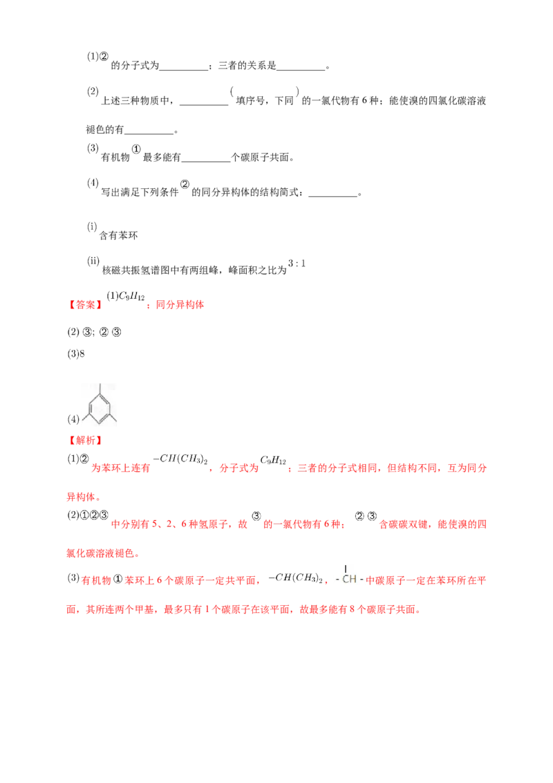2.3.2苯的同系物-练习-下学期高二化学同步精品课堂(新教材人教版选择性必修3)（解析版）_E015高中全科试卷_化学试题_选修3_5.新版人教版高中化学试卷选择性必修3_2.同步练习