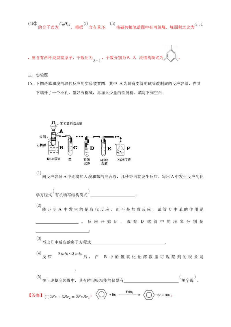 2.3.2苯的同系物-练习-下学期高二化学同步精品课堂(新教材人教版选择性必修3)（解析版）_E015高中全科试卷_化学试题_选修3_5.新版人教版高中化学试卷选择性必修3_2.同步练习