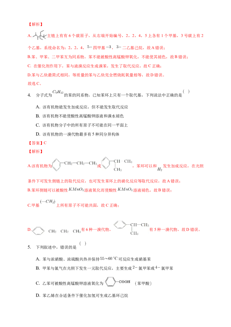 2.3.2苯的同系物-练习-下学期高二化学同步精品课堂(新教材人教版选择性必修3)（解析版）_E015高中全科试卷_化学试题_选修3_5.新版人教版高中化学试卷选择性必修3_2.同步练习