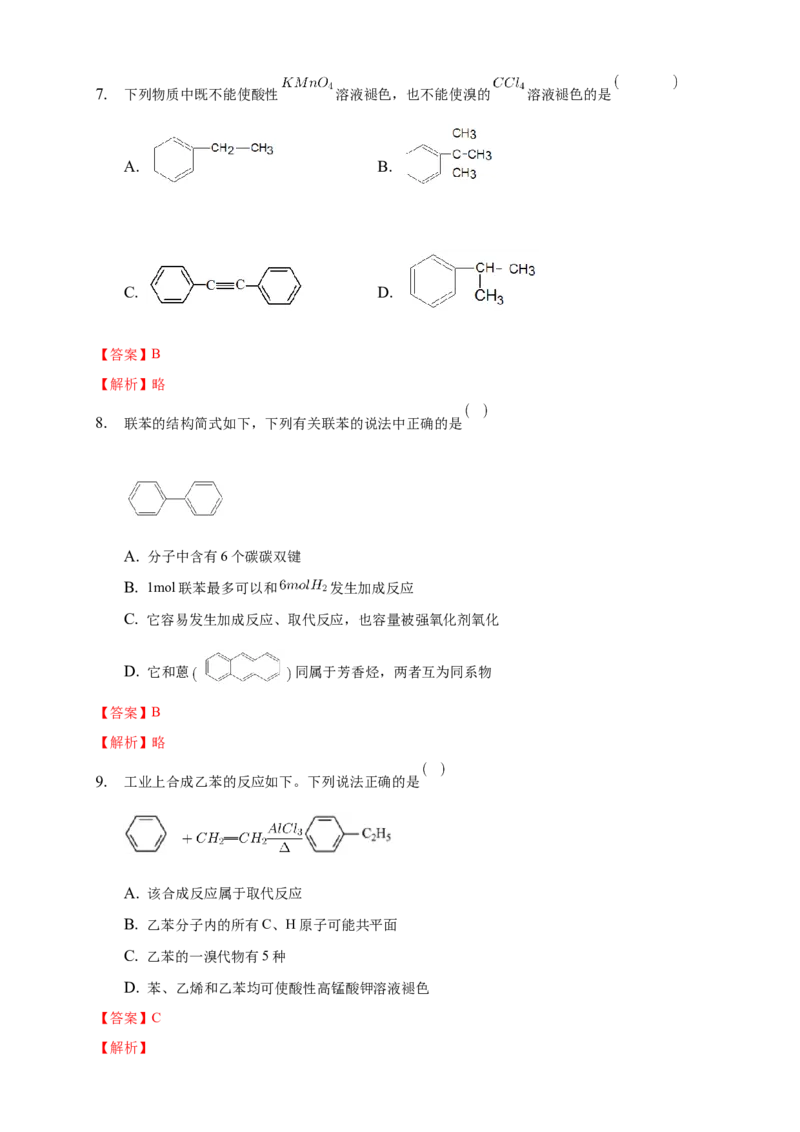 2.3.2苯的同系物-练习-下学期高二化学同步精品课堂(新教材人教版选择性必修3)（解析版）_E015高中全科试卷_化学试题_选修3_5.新版人教版高中化学试卷选择性必修3_2.同步练习