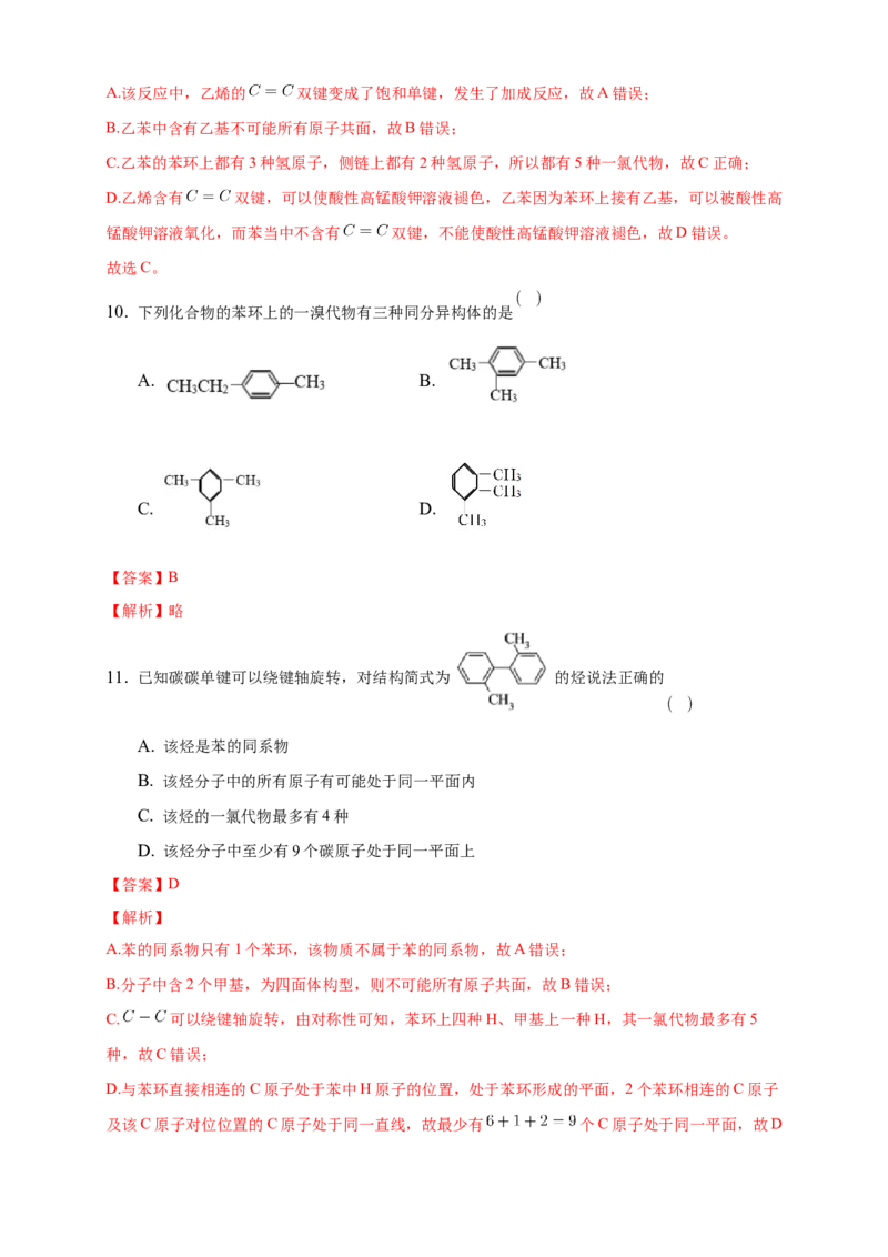 2.3.2苯的同系物-练习-下学期高二化学同步精品课堂(新教材人教版选择性必修3)（解析版）_E015高中全科试卷_化学试题_选修3_5.新版人教版高中化学试卷选择性必修3_2.同步练习
