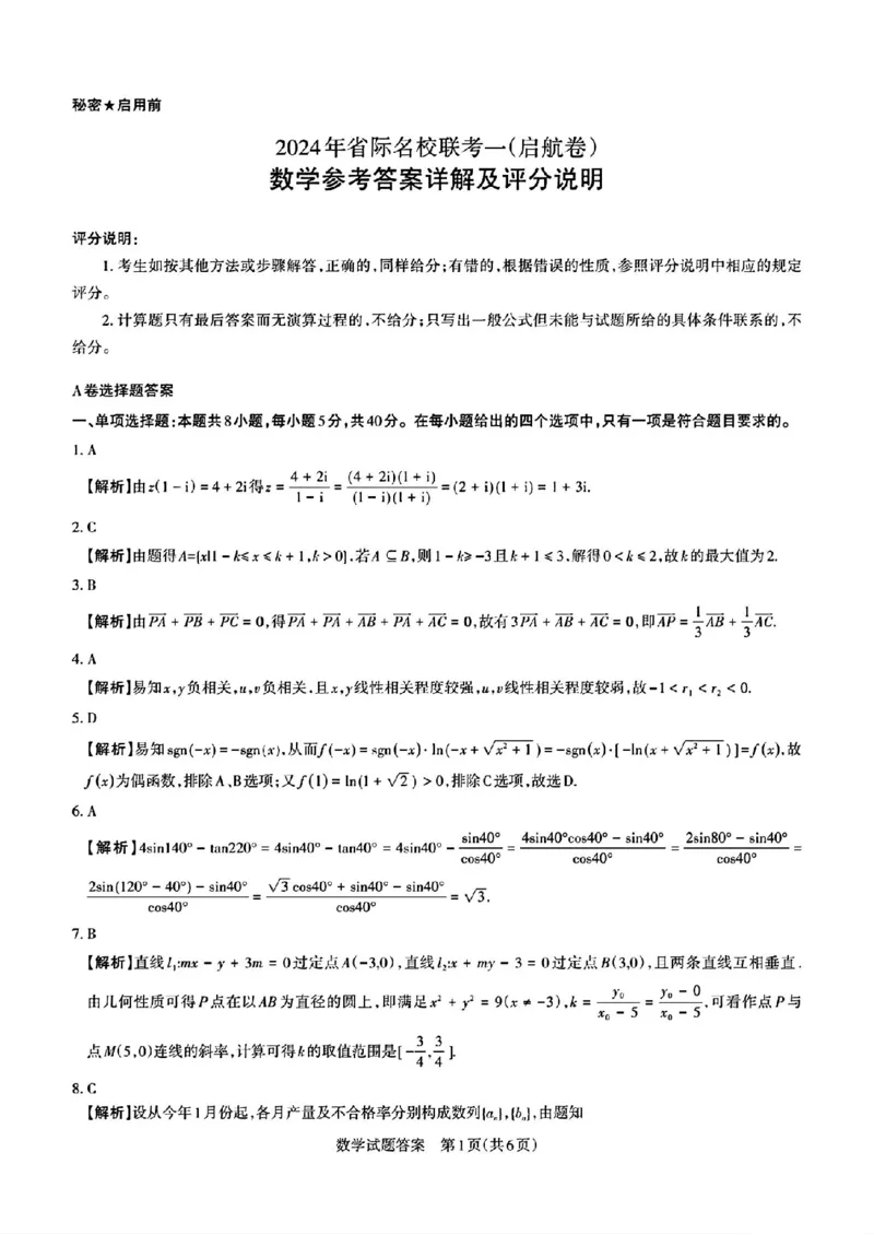 2024山西省际名校联考一(启航卷)数学及答案_2024年3月_013月合集_2024届山西省际名校联考（一）(启航卷)_2024届山西省际名校联考（一）(启航卷)数学